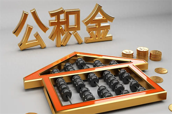 重庆公积金怎么领取流程（如何领取住房公积金钱）