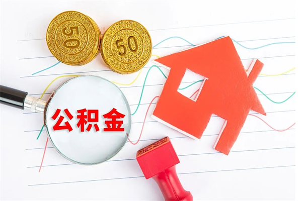 重庆公积金怎么领取流程（领取公积金的办法）