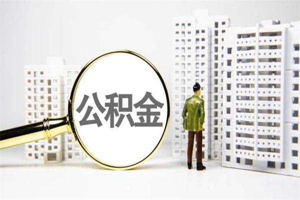 重庆2024公积金提取新规（住房公积金提取2021）