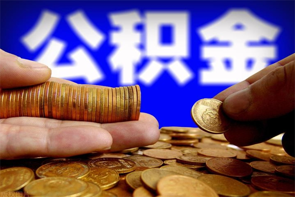重庆公积金一次性提取（公积金一次性提取需要什么手续）
