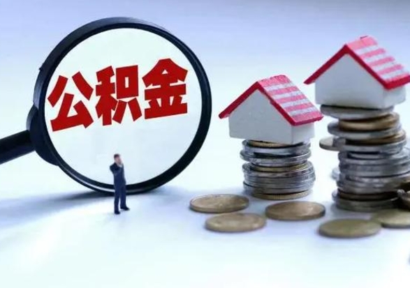重庆急用钱提取公积金的方法（急用钱,公积金怎么提出来）