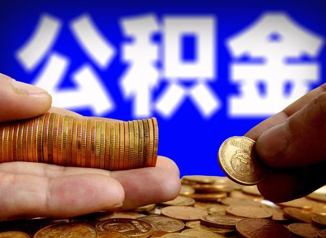 重庆公积金提取中介（住房公积金提取中介）